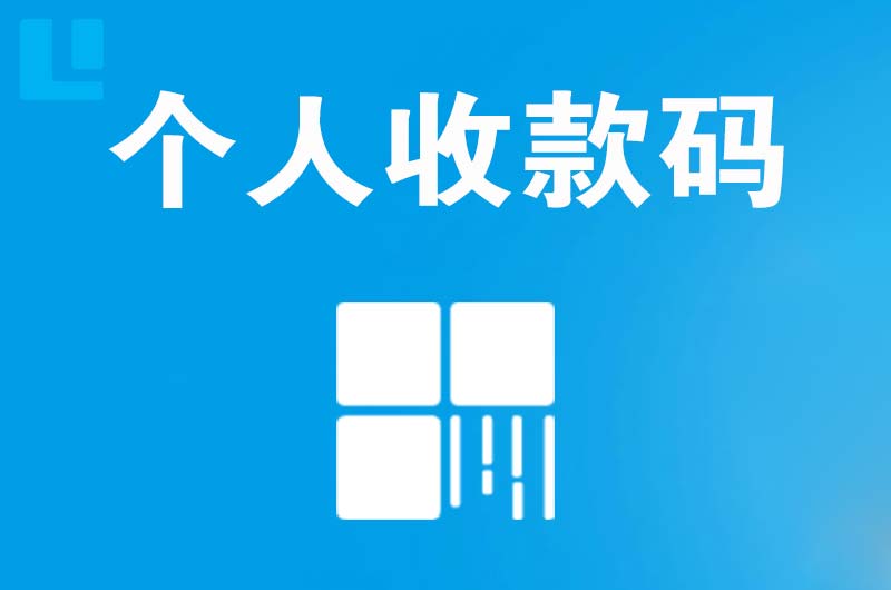 墨玉拉卡拉个人收款码