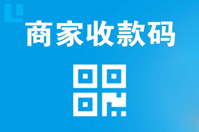墨玉拉卡拉商家收款码