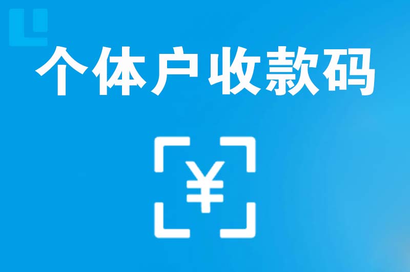 墨玉拉卡拉个体户收款码