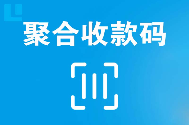 墨玉拉卡拉聚合收款码